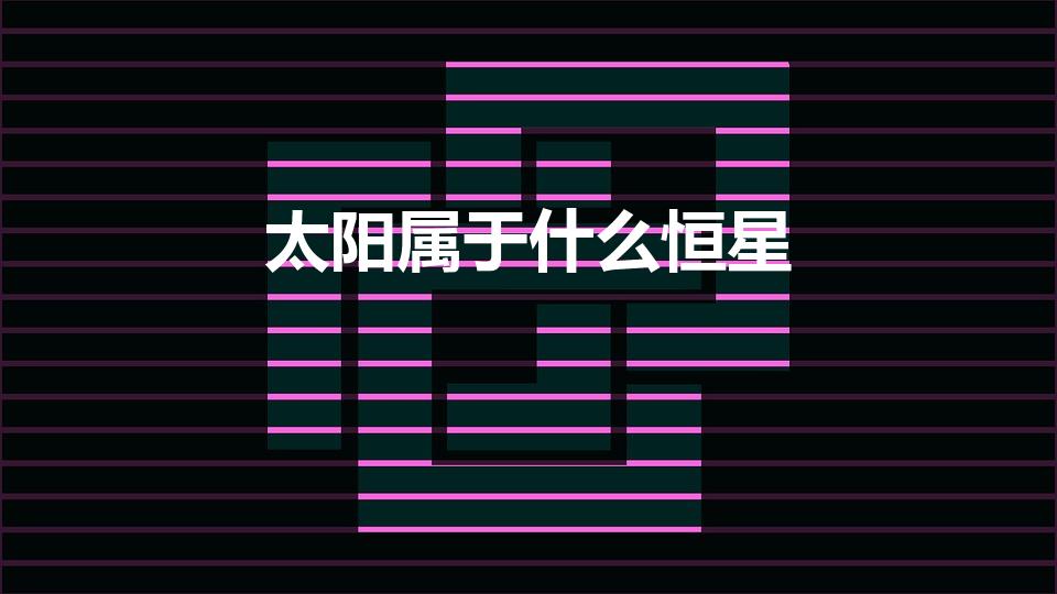 太阳属于什么恒星（太阳属于哪类恒星）