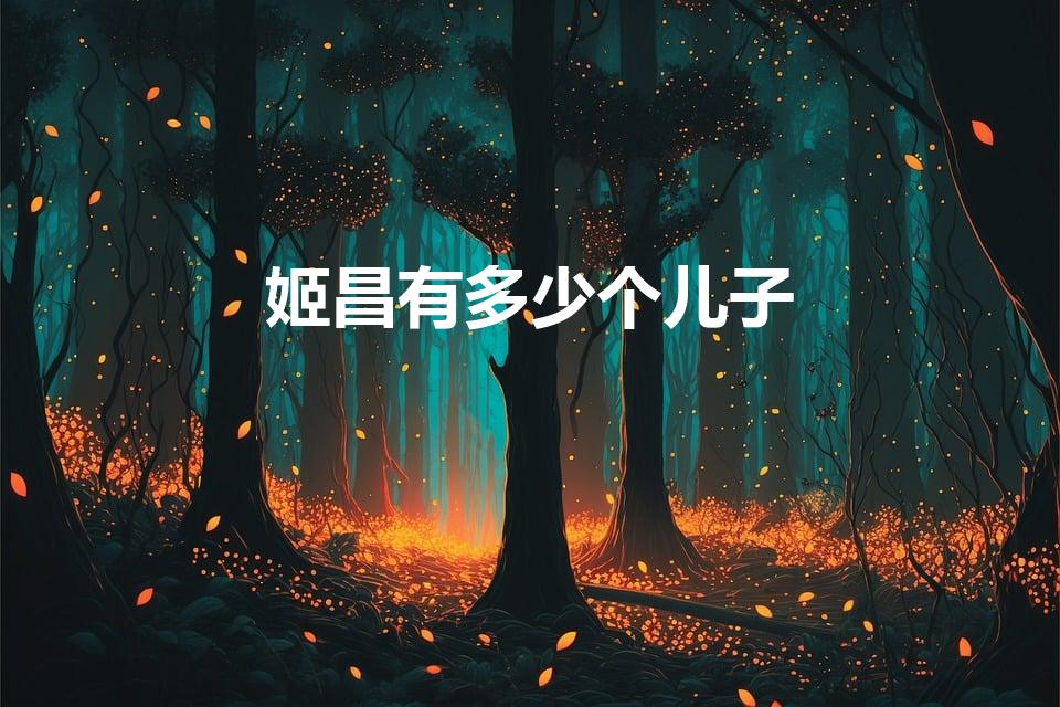 姬昌有多少个儿子（文王姬昌有几个儿子）