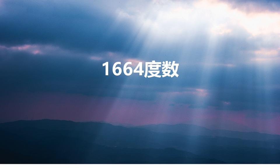 1664度数（1664是多少度呢）