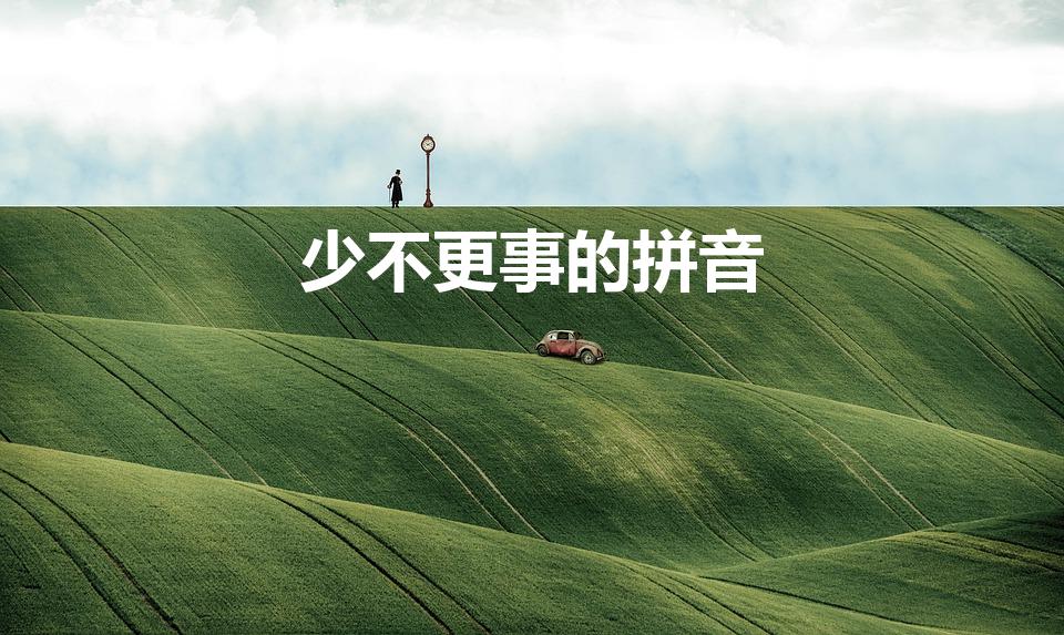 少不更事的拼音（少不更事怎么读）