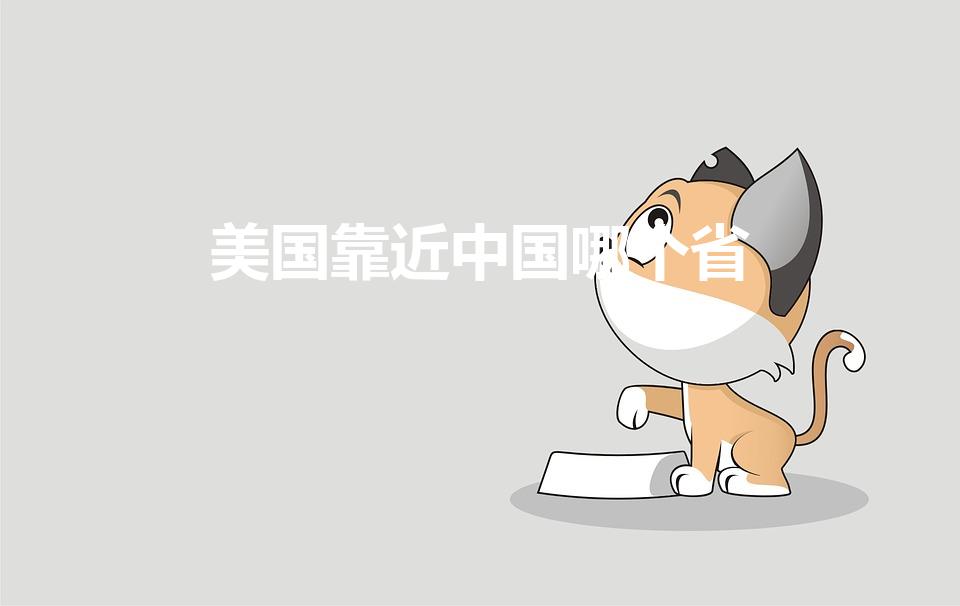 美国靠近中国哪个省（美国与中国的哪个省近）