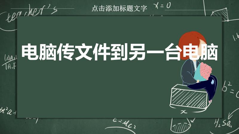 电脑传文件到另一台电脑（怎么把一台电脑的文件弄到另一台）