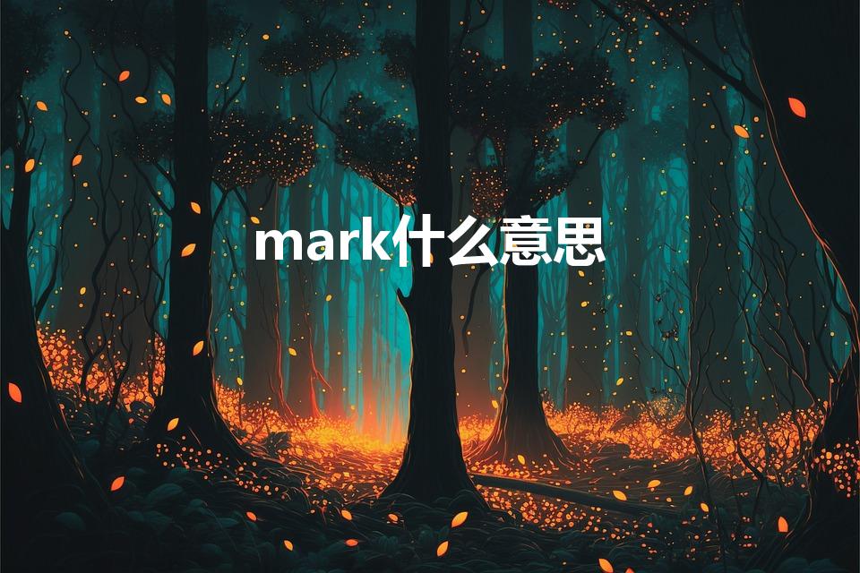 mark什么意思（mark是什么意思）