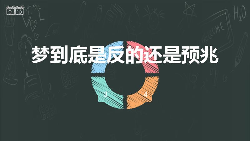 梦到底是反的还是预兆（梦与现实相反还是预兆）