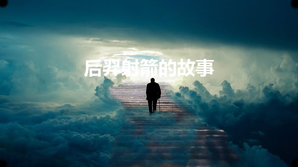 后羿射箭的故事（后羿射箭的故事,后羿射箭的故事）