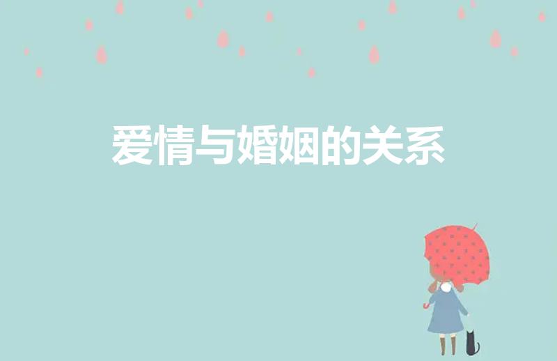 爱情与婚姻的关系（爱情与婚姻的关系是什么）