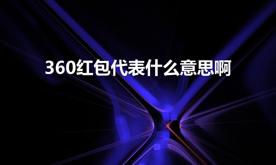 360红包代表什么意思啊（收360元有什么讲究）