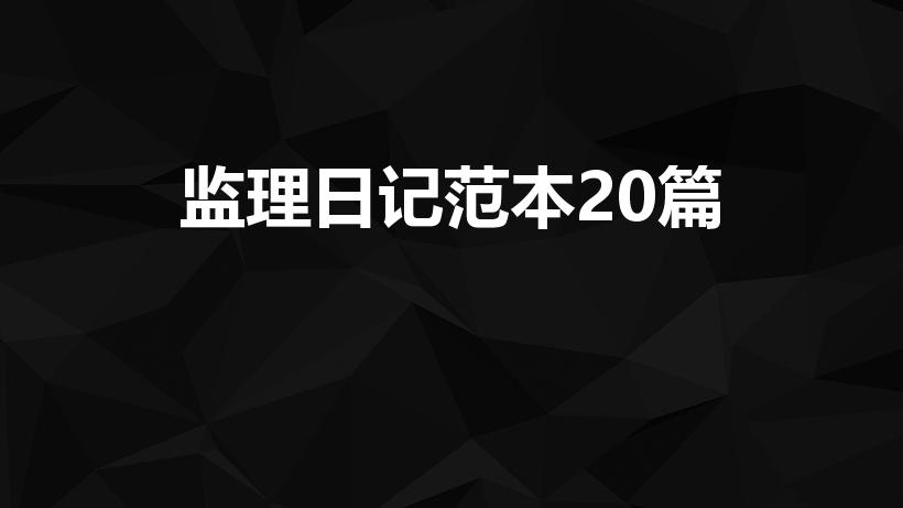 监理日记范本20篇（监理工作日志）