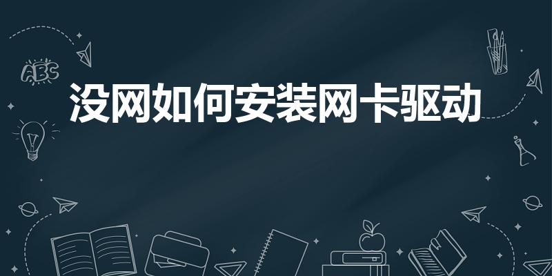 没网如何安装网卡驱动（无网状态下怎么安装网卡驱动）