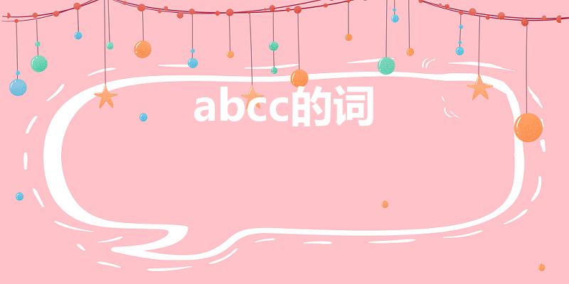 abcc的词（abcc式的词语）