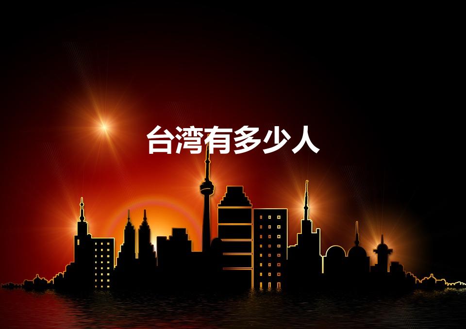 台湾有多少人（2021年台湾省有多少人口）