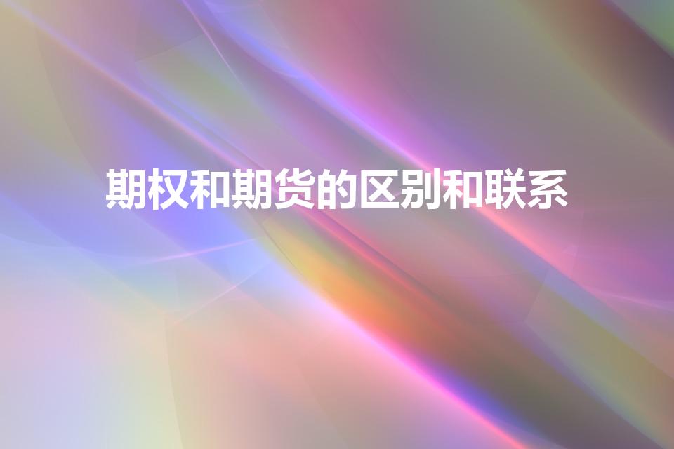 期权和期货的区别和联系（期货与期权区别是什么）
