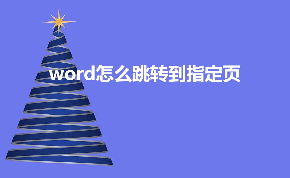 word怎么跳转到指定页（word怎么设置跳页）