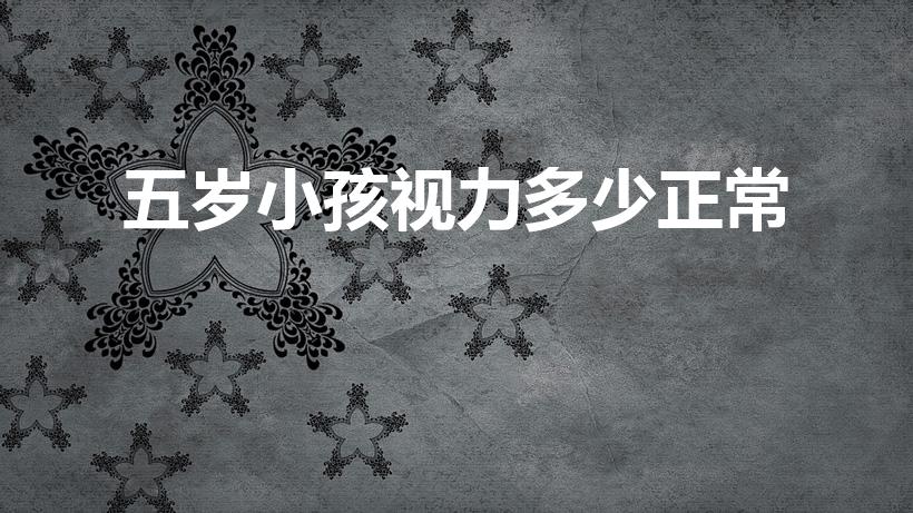 五岁小孩视力多少正常（5岁儿童的视力标准是多少）