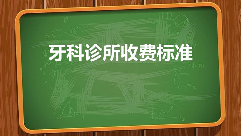 牙科诊所收费标准（补牙一般多少钱一颗）