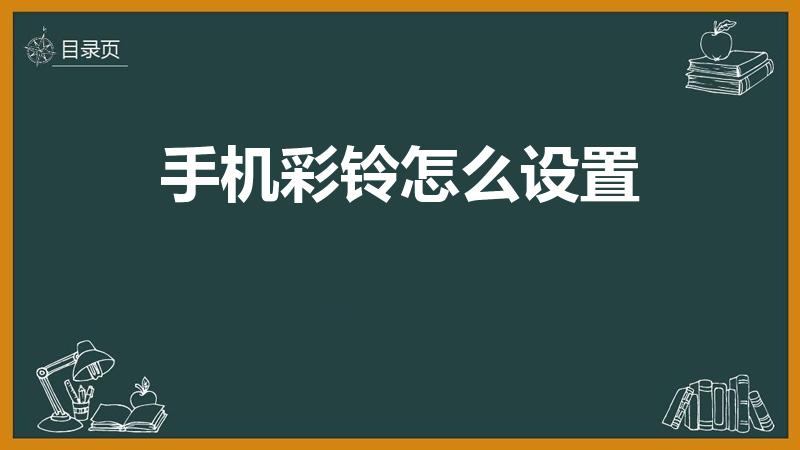 手机彩铃怎么设置（怎么设置彩铃）
