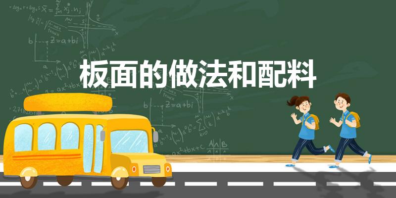 板面的做法和配料（板面的做法和配料是什么）