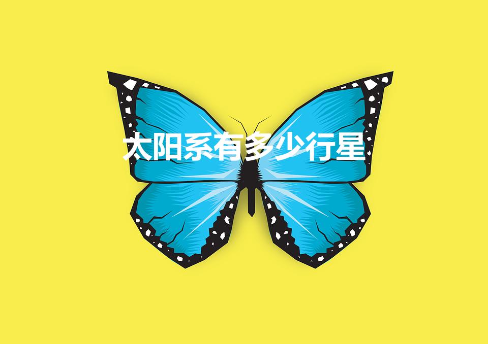 太阳系有多少行星（太阳系行星总共有几颗）
