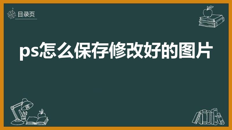 ps怎么保存修改好的图片