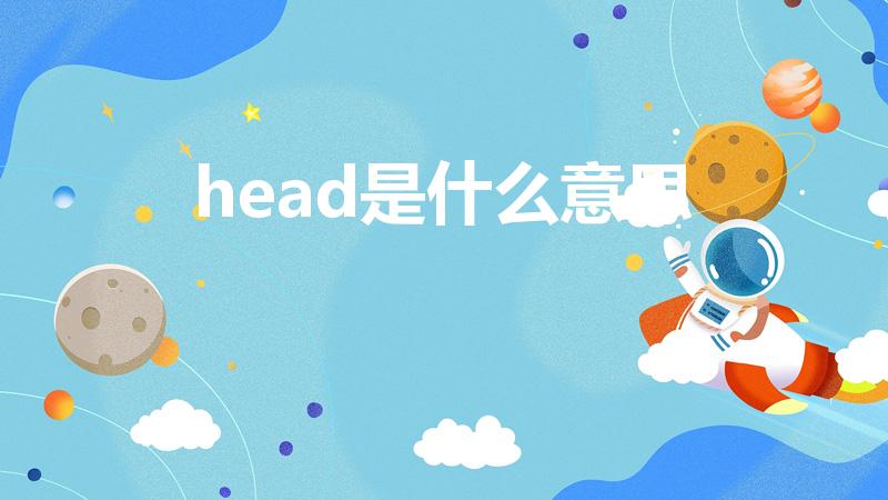 head是什么意思（head是什么意思英语）