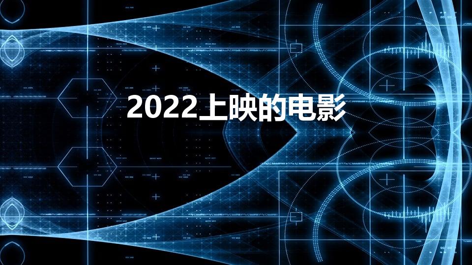2022上映的电影