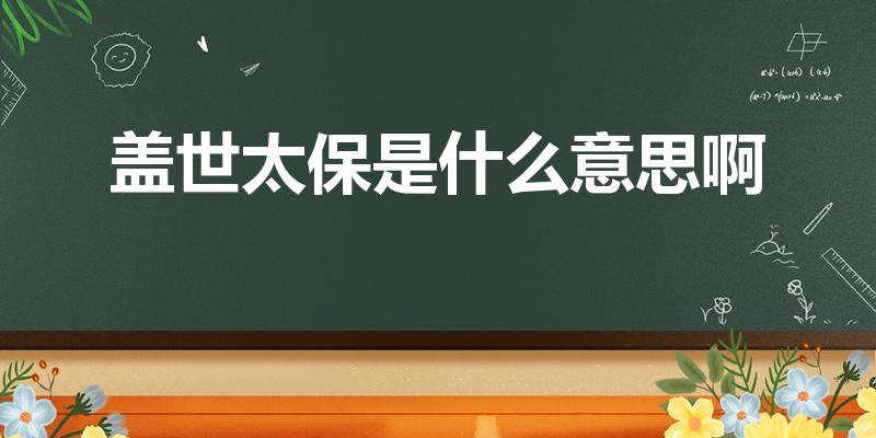 盖世太保是什么意思啊（盖世太保是什么意思）