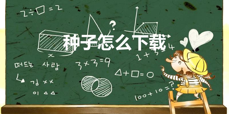种子怎么下载（手机怎么下载种子）