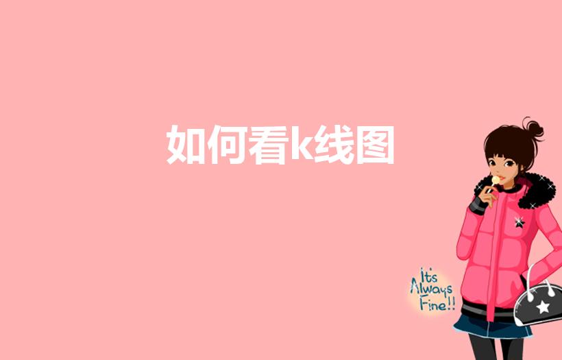 如何看k线图（如何看懂股票k线图的方法）
