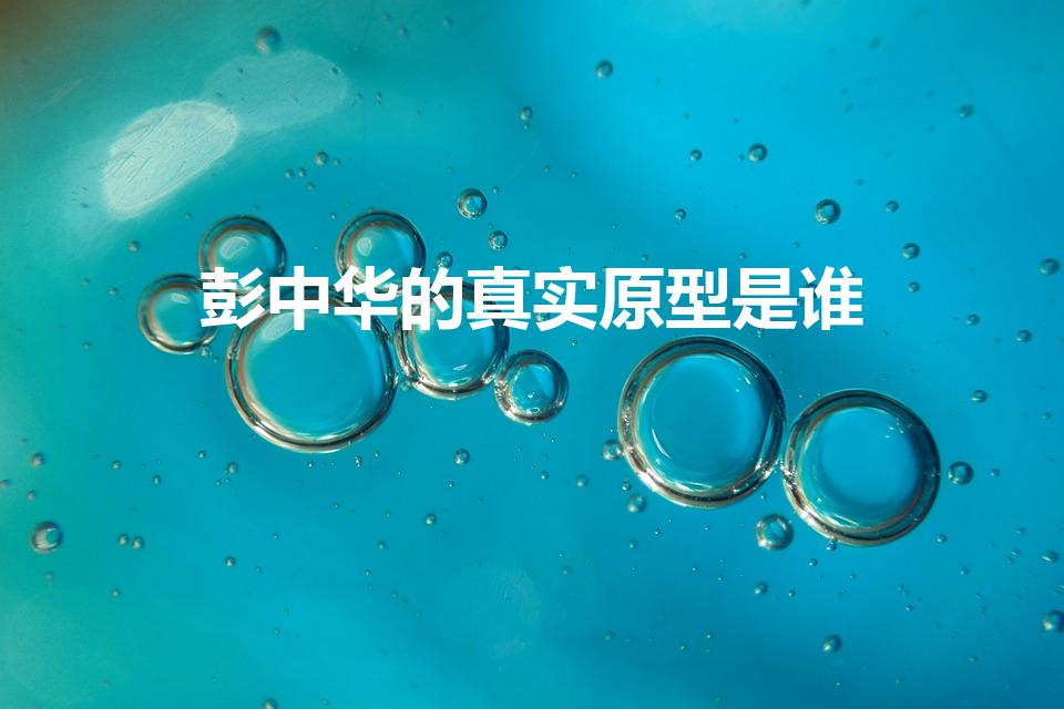 彭中华的真实原型是谁（真实历史中长沙保卫战有彭中华吗）