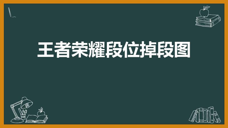 王者荣耀段位掉段图（王者荣耀更新赛季段位怎么掉）