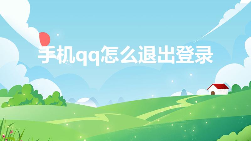 手机qq怎么退出登录（手机qq退出登录怎么操作）
