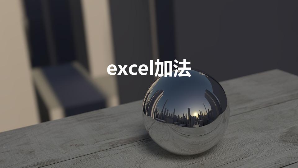 excel加法（如何在Excel表格中加法）