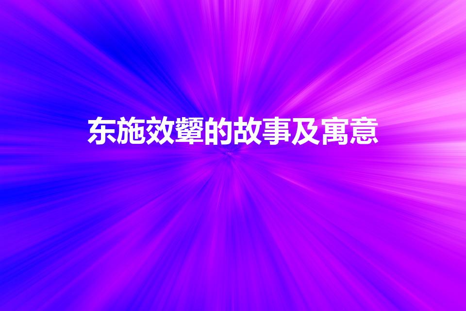 东施效颦的故事及寓意（简述东施效颦的故事及寓意）
