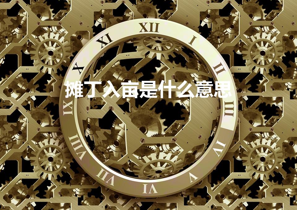 摊丁入亩是什么意思（火耗归公和摊丁入亩是什么意思）
