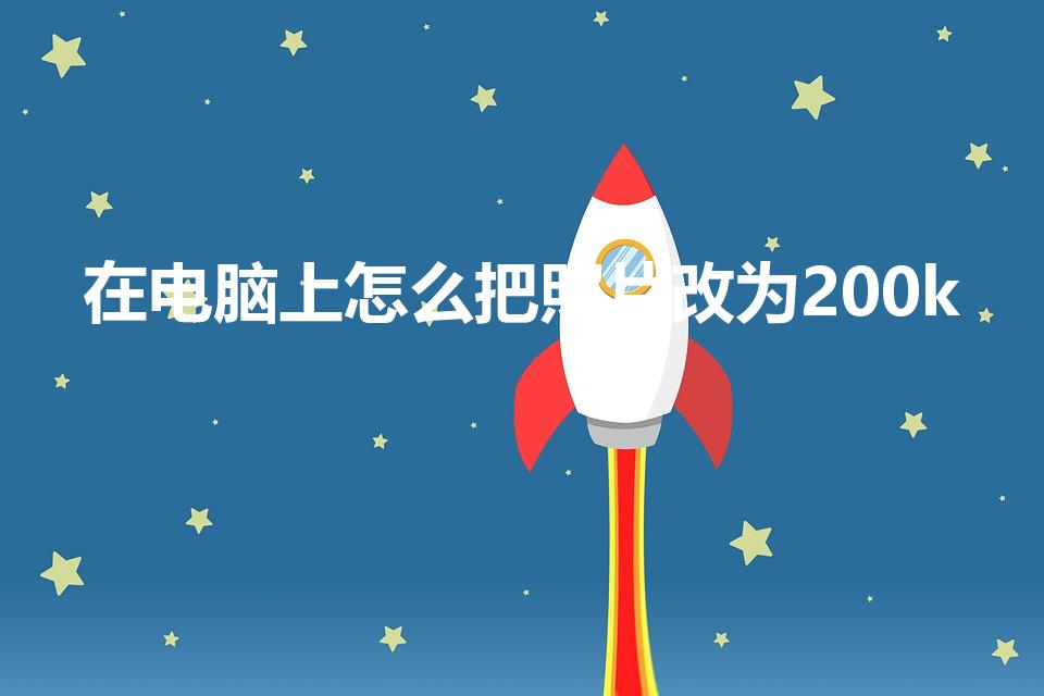 在电脑上怎么把照片改为200k