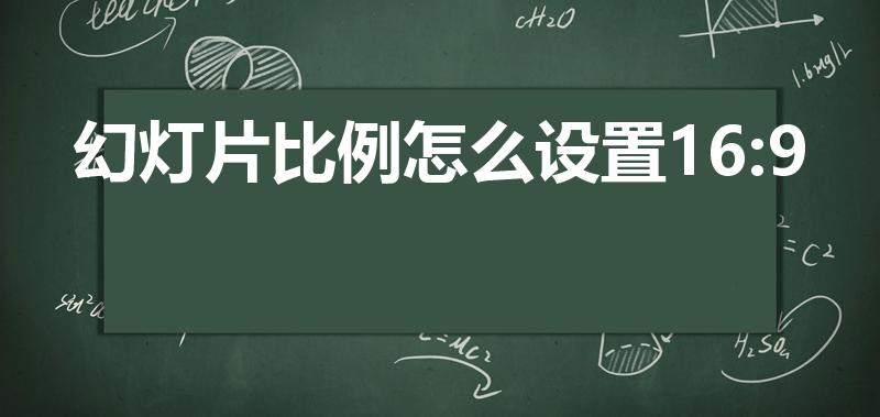 幻灯片比例怎么设置16:9（ppt比例16:9怎么调）