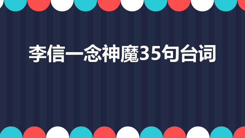 李信一念神魔35句台词（李信一念神魔台词）
