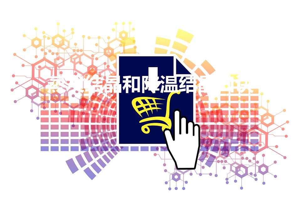 蒸发结晶和降温结晶口诀（蒸发结晶的步骤口诀）