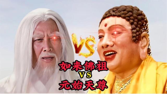 元始天尊和如来佛祖谁厉害（从不同的方面比较他们的实力）