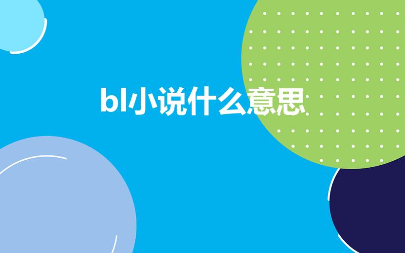 bl小说什么意思（什么叫耽美小说耽美是什么意思啊）