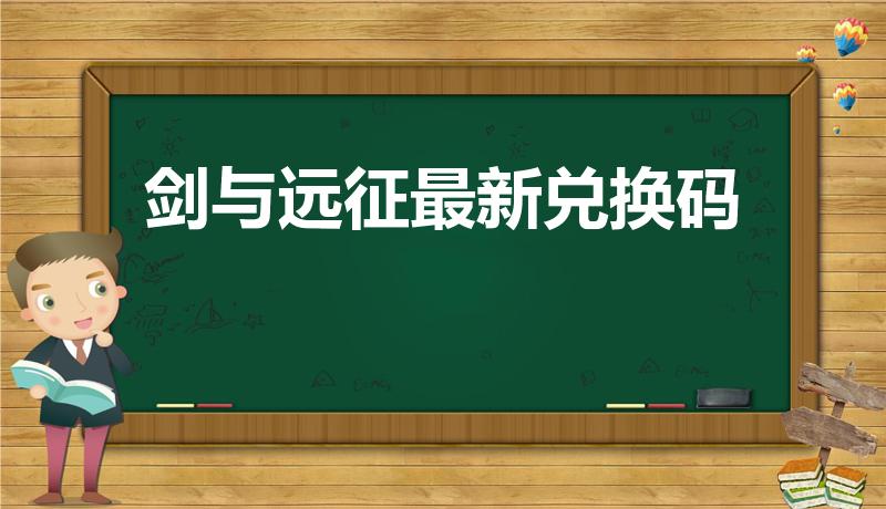 剑与远征最新兑换码（剑与远征多久发放一个兑换码）