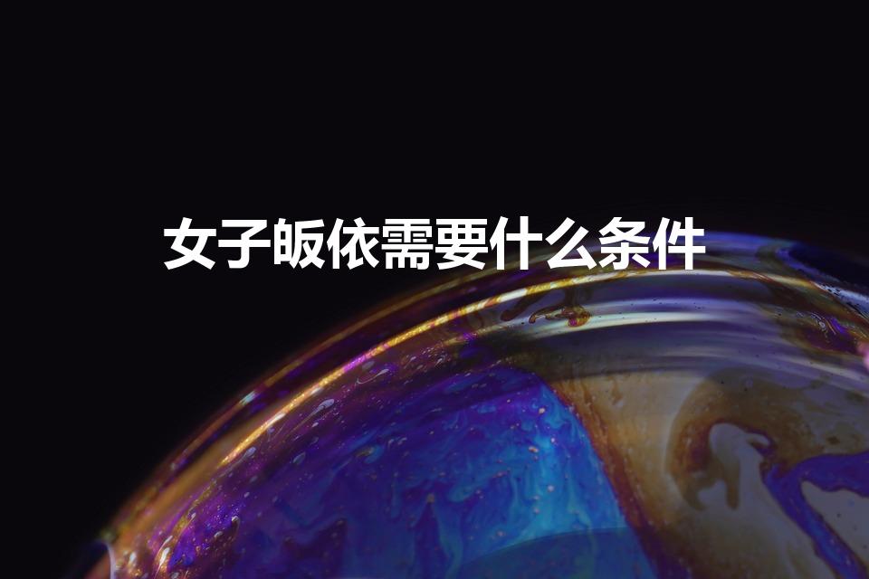 女子皈依需要什么条件（皈依要具备什么条件）
