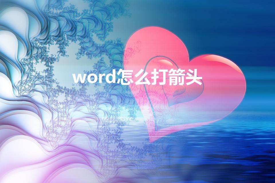 word怎么打箭头（箭头在WORD怎么打）