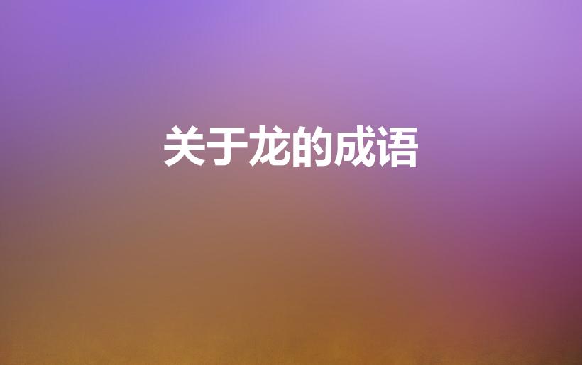 关于龙的成语（龙的成语大全）