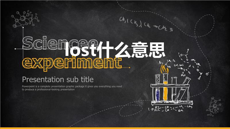 lost什么意思（lost是什么意思）
