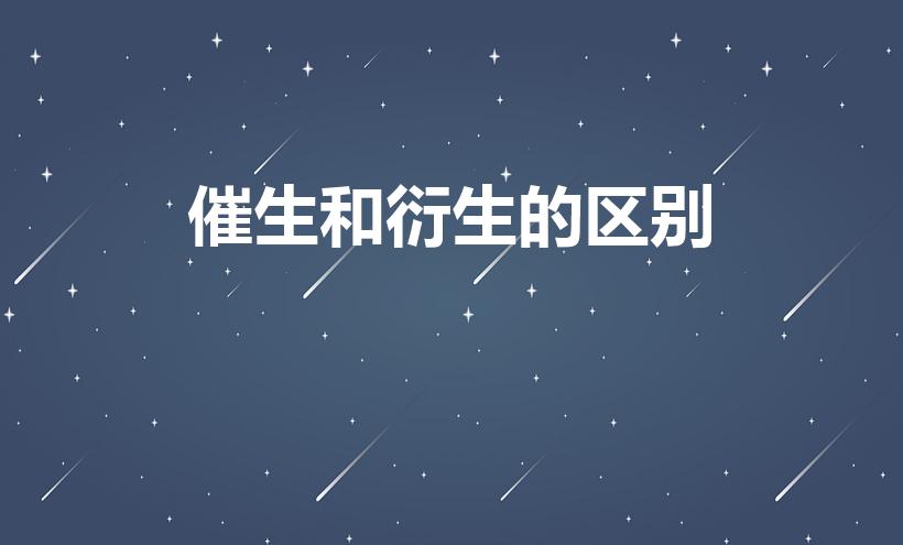 催生和衍生的区别（引申和衍生的区别）
