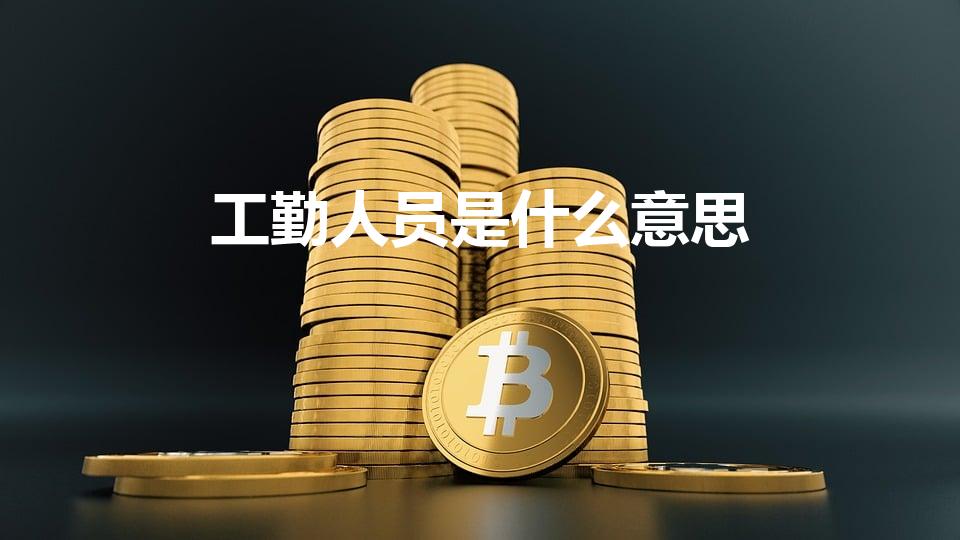 工勤人员是什么意思（什么是公勤人员）