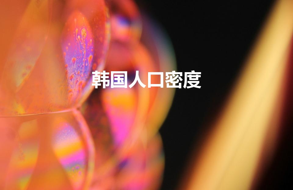 韩国人口密度（韩国现在有多少人）