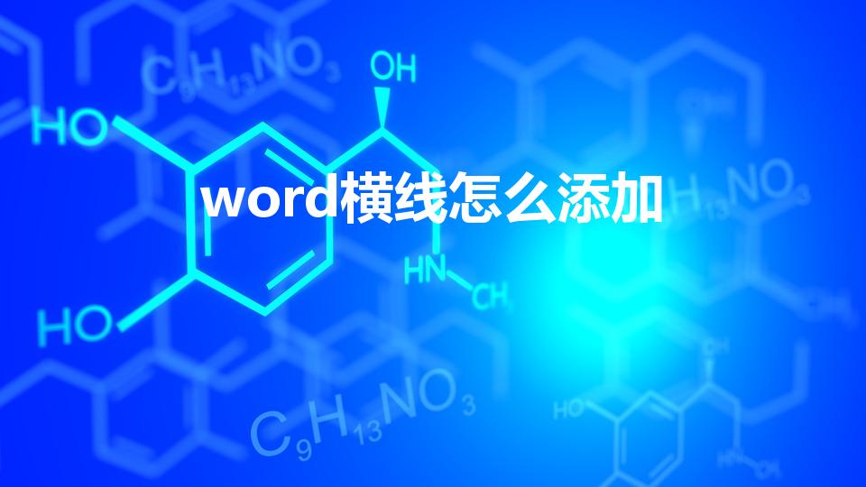 word横线怎么添加（word里面怎么加横线）