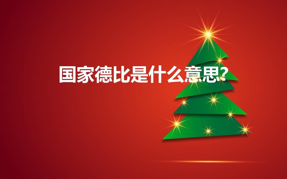 国家德比是什么意思?（国家德比是什么意思为什么叫德比）